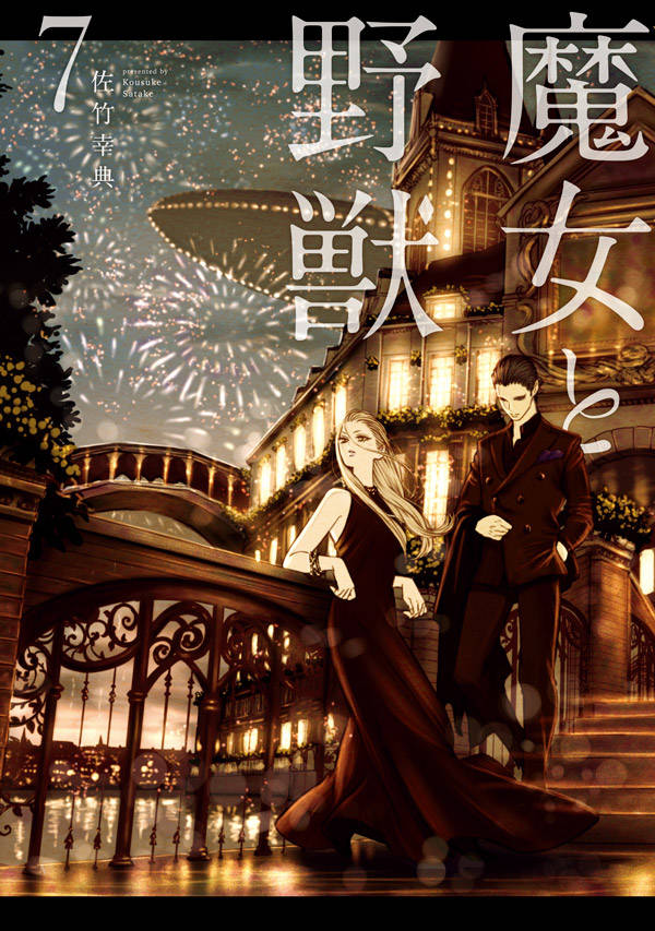 【中古】魔女と野獣 7/講談社/佐竹幸典（コミック）