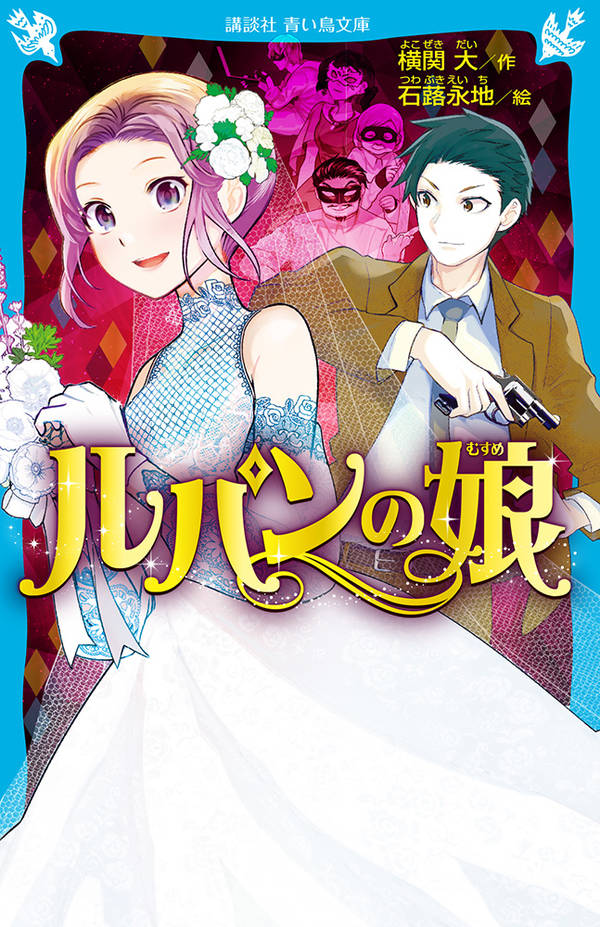 【中古】ルパンの娘/講談社/横関大（新書）