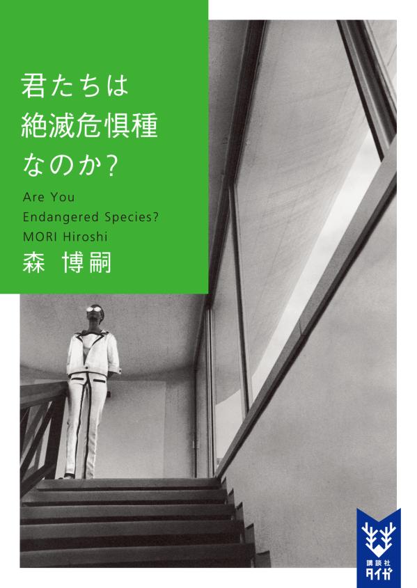 【中古】君たちは絶滅危惧種なのか？/講談社/森博嗣（文庫）
