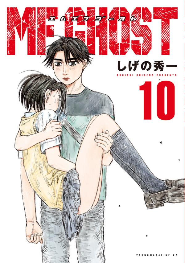 【中古】MFゴースト 10/講談社/しげの秀一（コミック）