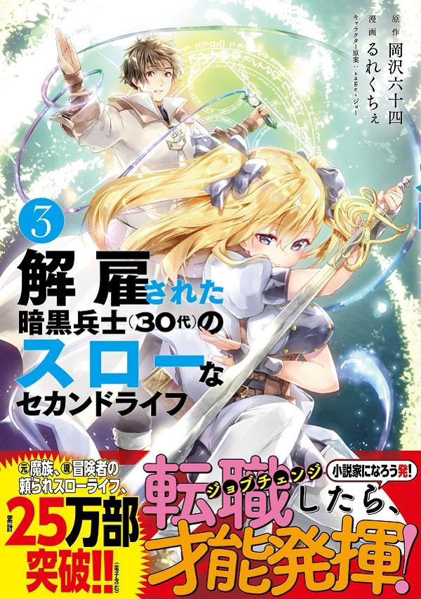 【中古】解雇された暗黒兵士（30代）のスローなセカンドライフ 3/講談社/岡沢六十四（コミック）