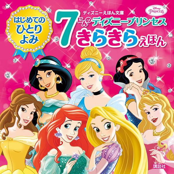 はじめてのひとりよみ　７にんの　ディズニープリンセス　きらきらえほん ／講談社 （講談社）