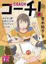 【中古】コーチ! はげまし屋・立花ことりのクライアントファイル/講談社/青木祐子(文庫)