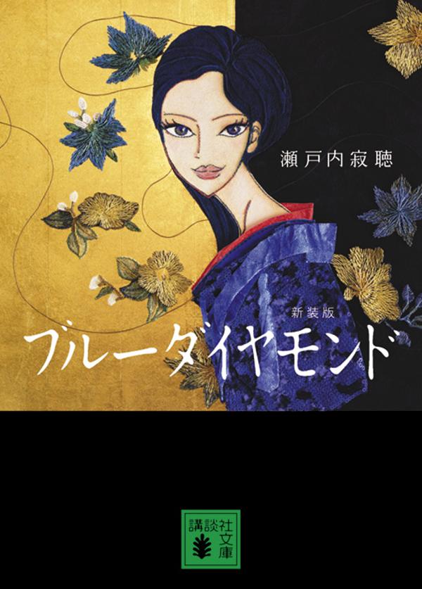 【中古】ブルーダイヤモンド 新装版/講談社/瀬戸内寂聴（文庫）