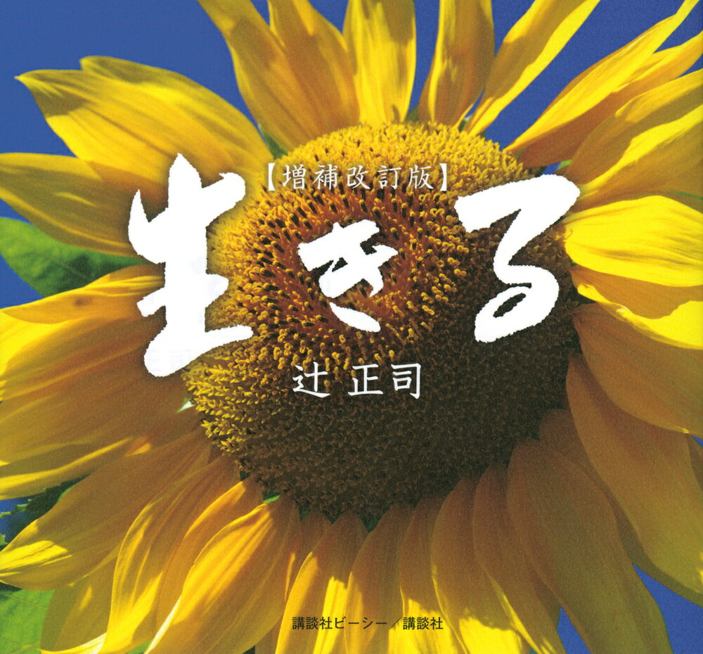 【中古】生きる 増補改訂版/講談社ビ-シ-/辻正司（単行本（ソフトカバー））