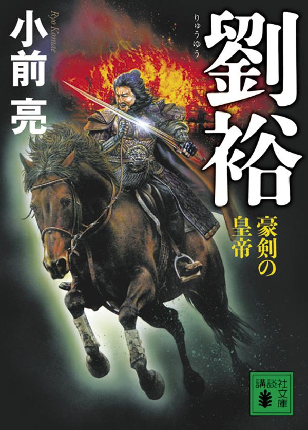 【中古】劉裕 豪剣の皇帝/講談社/小前亮（文庫）