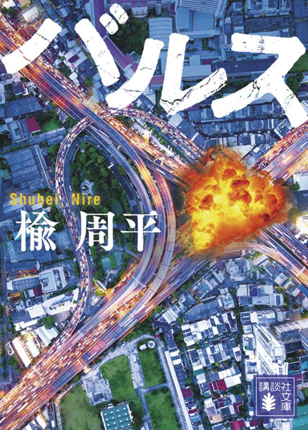 【中古】バルス/講談社/楡周平（文庫）