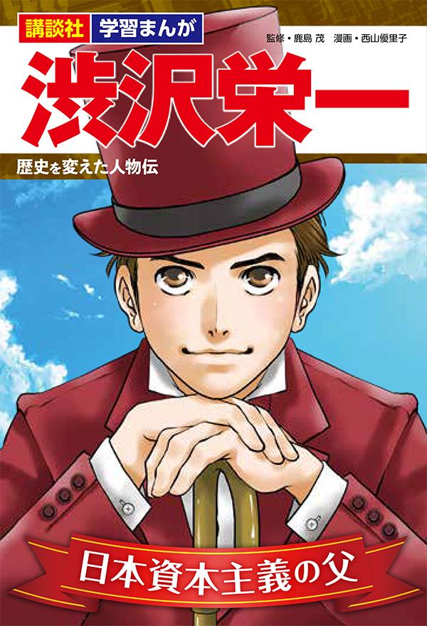 【中古】渋沢栄一 日本資本主義の父/講談社/鹿島茂（単行本（ソフトカバー））