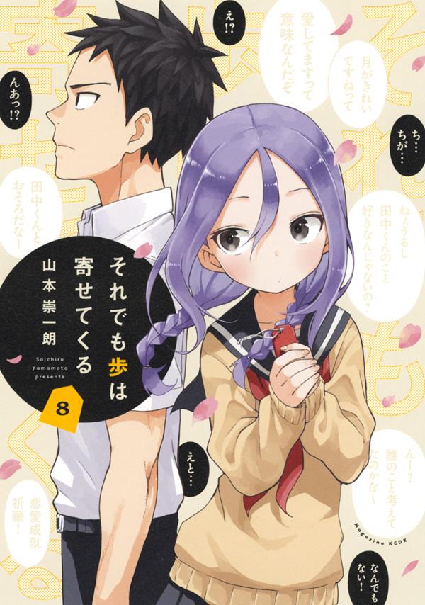 Rakuten - 【中古】それでも歩は寄せてくる 8/講談社/山本崇一朗（コミック）