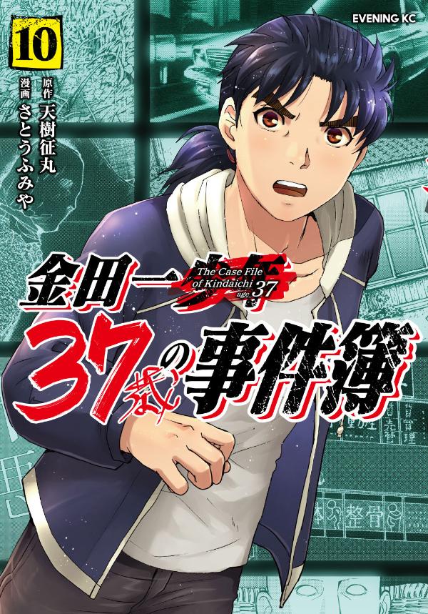 【中古】金田一37歳の事件簿 10/講談社/天樹征丸（コミック）