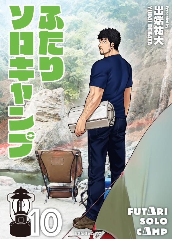 【中古】ふたりソロキャンプ 10/講談社/出端祐大（コミック）