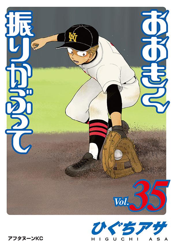 【中古】おおきく振りかぶって vol．35/講談社/ひぐちアサ（コミック）