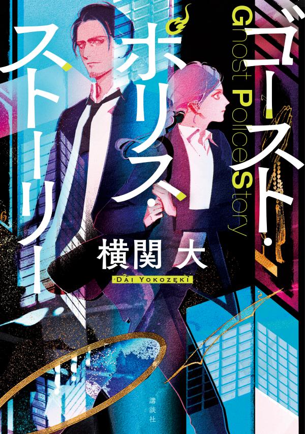 【中古】ゴースト・ポリス・ストーリー/講談社/横関大（単行本（ソフトカバー））