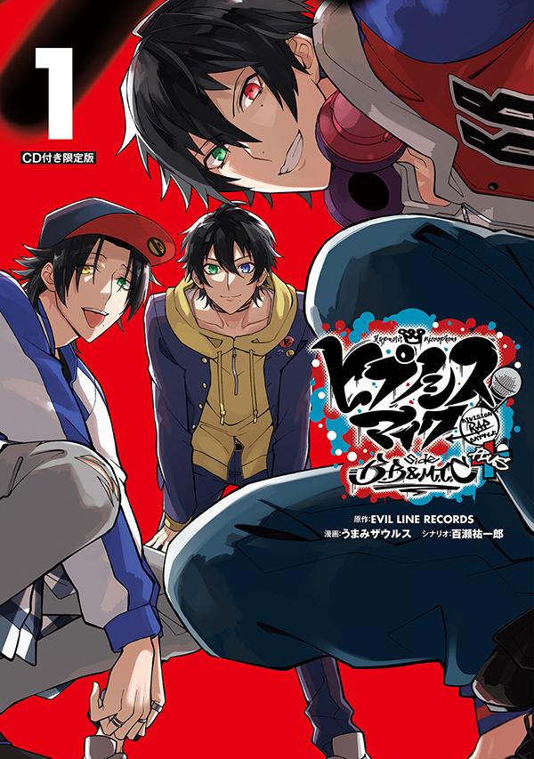 【中古】ヒプノシスマイク-Division Rap Battle-side B.B & CD付き限定版 1 限定版/講談社/EVIL LINE RECORDS(...