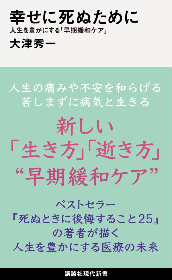 【中古】幸せに死ぬために 人生を豊かにする「早期緩和ケア」/講談社/大津秀一（新書）のサムネイル