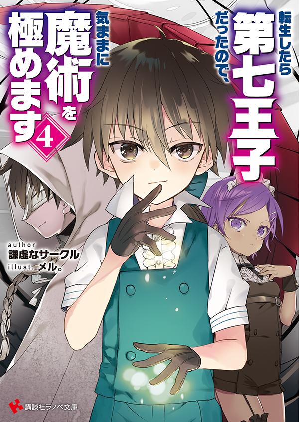 【中古】転生したら第七王子だったので 気ままに魔術を極めます 4/講談社/謙虚なサークル（単行本（ソフトカバー））