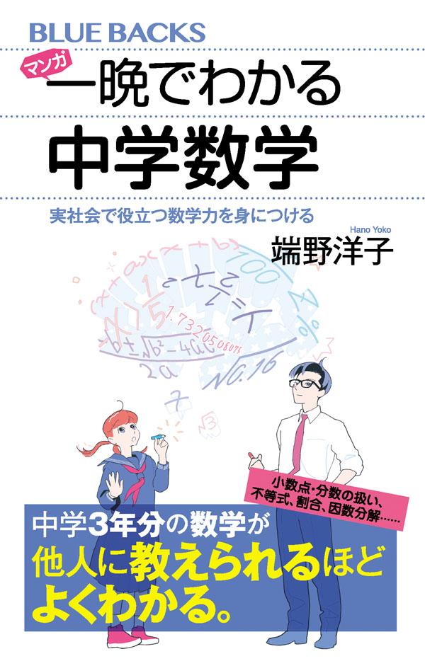 【中古】マンガ一晩でわかる中学数学 実社会で役立つ数学力を身につける/講談社/端野洋子（新書）