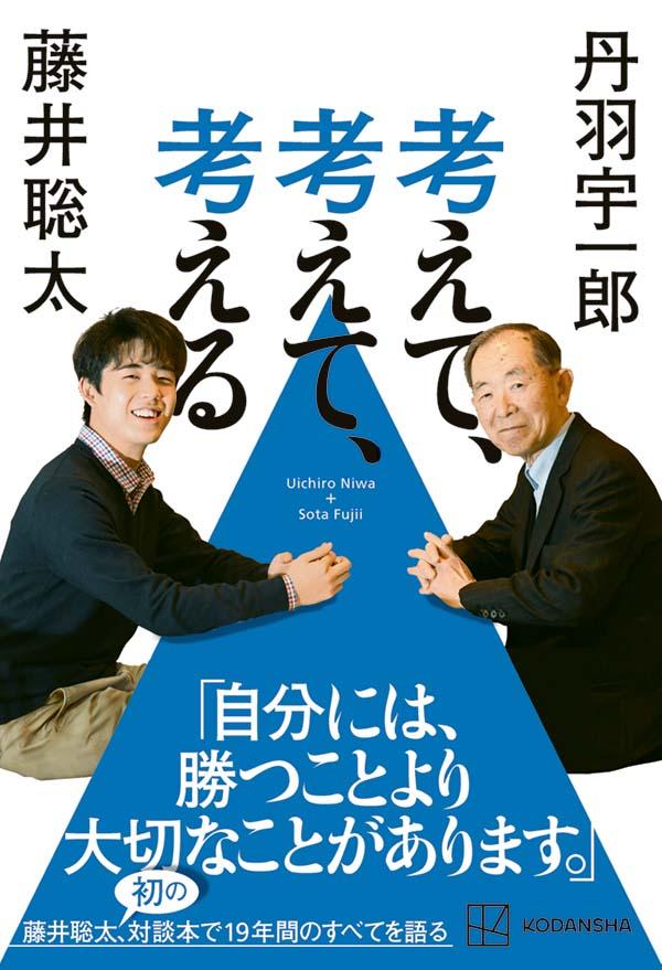 【中古】考えて、考えて、考える/講談社/丹羽宇一郎（単行本（ソフトカバー））