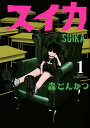 【中古】スイカ 1/講談社/森とんかつ(コミック)