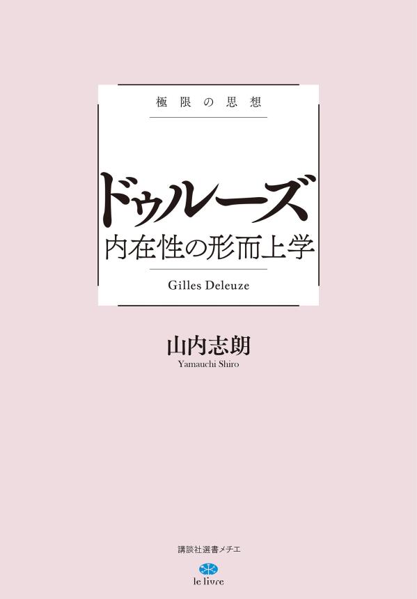 【中古】ドゥルーズ内在性の形而上学 極限の思想/講談社/山内志朗（単行本）