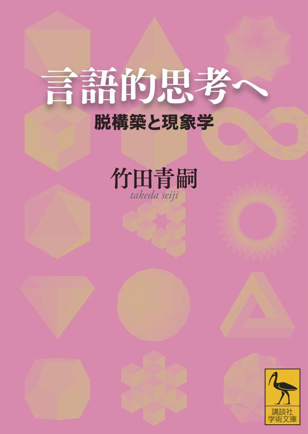 【中古】言語的思考へ 脱構築と現象学/講談社/竹田青嗣（文庫）