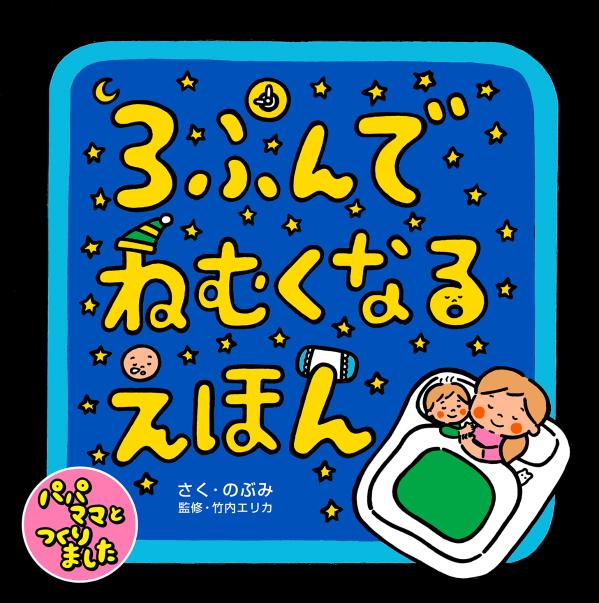 3ぷんでねむくなるえほん ／のぶみ/竹内エリカ （東京ニュース通信社）