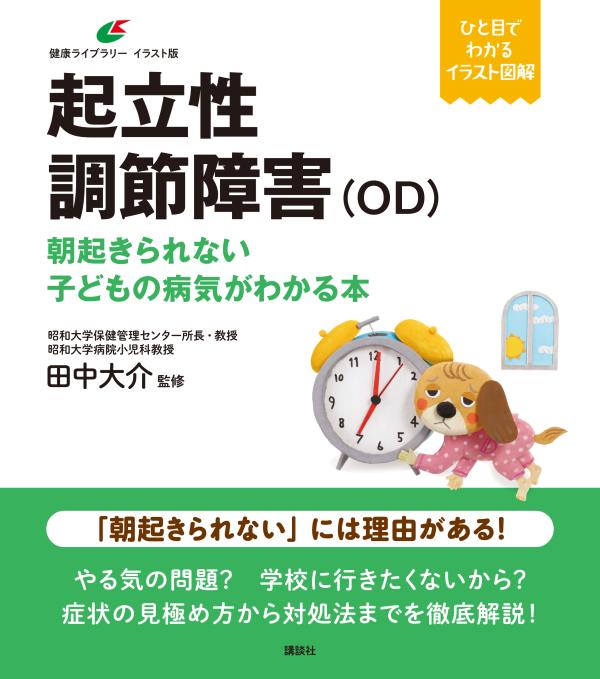 【中古】起立性調節障害（OD） 朝起きられない子どもの病気がわかる本/講談社/田中大介（単行本（ソフトカバー））