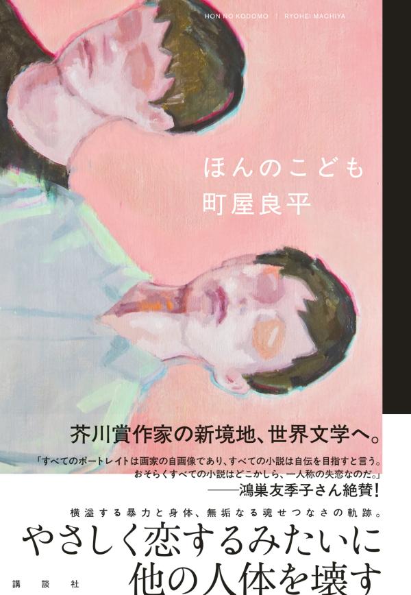 【中古】ほんのこども/講談社/町屋良平（単行本）