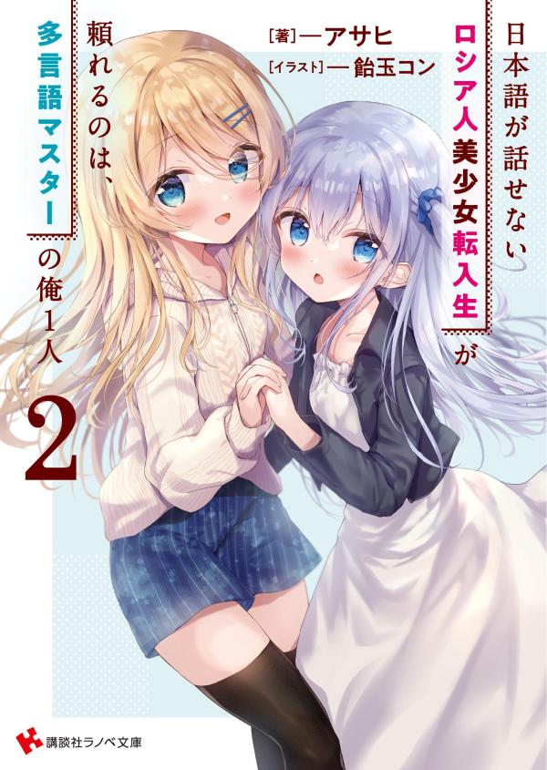 日本語が話せないロシア人美少女転入生が頼れるのは、多言語マスターの俺１人２　【電子特典付き】 ／アサヒ （講談社）