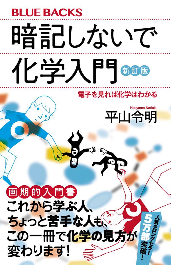 【中古】暗記しないで化学入門 電子を見れば化学はわかる 新訂版/講談社/平山令明（新書）