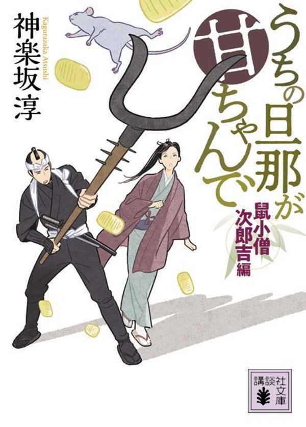 【中古】うちの旦那が甘ちゃんで 鼠小僧次郎吉編/講談社/神楽坂淳（文庫）