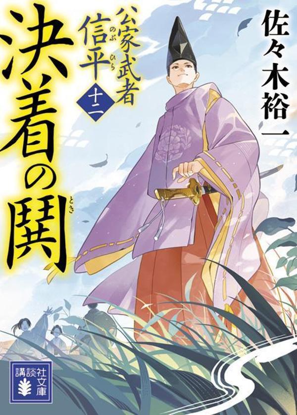 【中古】決着の鬨 公家武者信平　12/講談社/佐々木裕一（文庫）