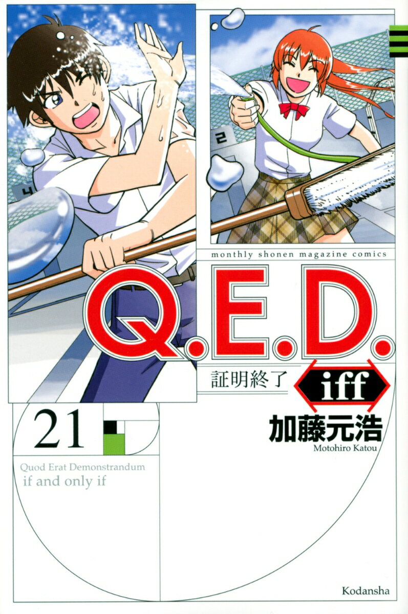 【中古】Q．E．D． iff-証明終了- 21/講談社/加藤元浩（コミック）