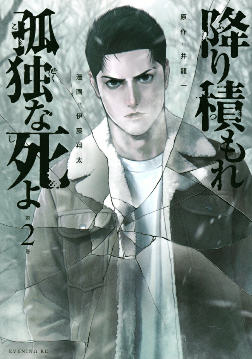 【中古】降り積もれ孤独な死よ 2/講談社/井龍一（コミック）