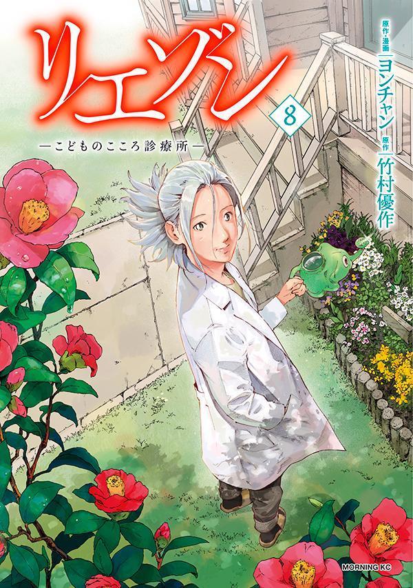 【中古】リエゾン こどものこころ診療所 8/講談社/竹村優作（コミック）