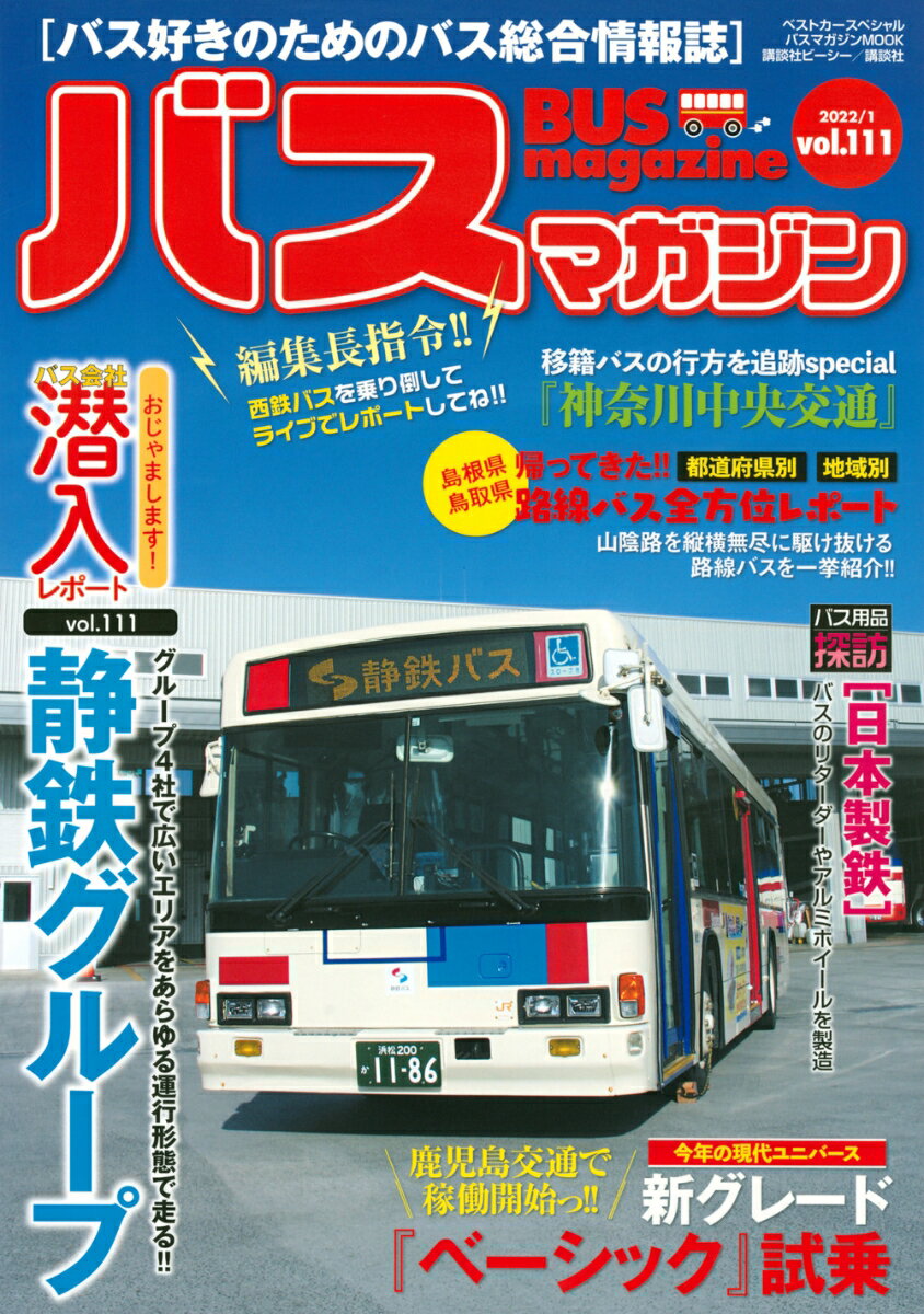 【中古】バスマガジン バス好きのためのバス総合情報誌 vol．111/講談社ビ-シ-（ムック）