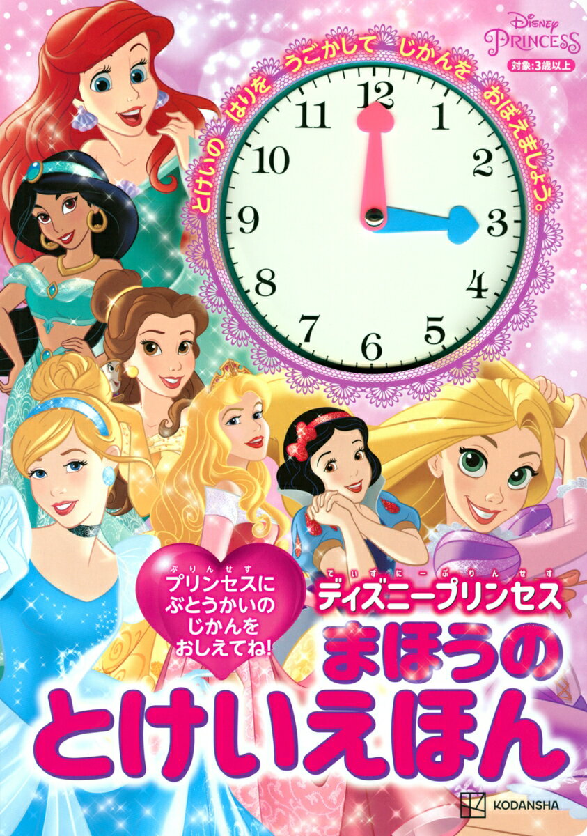 【中古】ディズニープリンセスまほうのとけいえほん/講談社/講談社（単行本）