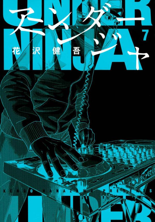 【中古】アンダーニンジャ 7/講談社/花沢健吾（コミック）