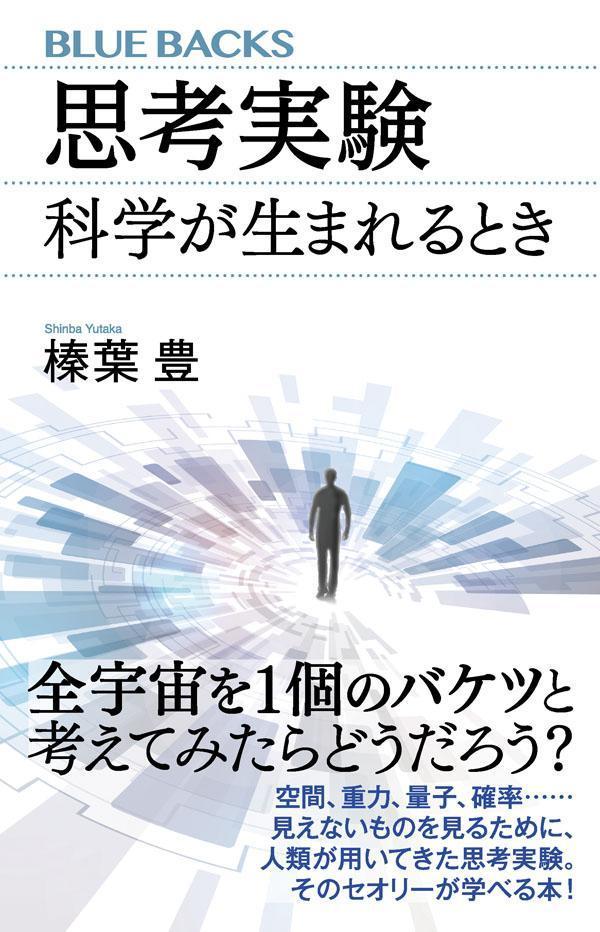 【中古】思考実験　科学が生まれるとき/講談社/榛葉豊（新書）