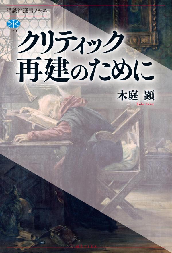 【中古】クリティック再建のために/講談社/木庭顕（単行本（ソフトカバー））