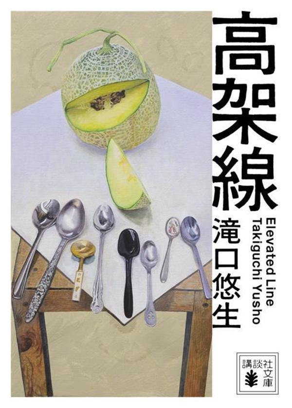 【中古】高架線/講談社/滝口悠生（文庫）