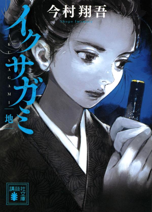 【中古】イクサガミ　地/講談社/今村翔吾（文庫）