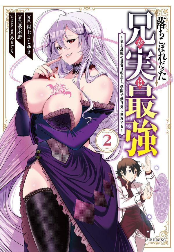 Soryusha Plaza C - 【中古】落ちこぼれだった兄が実は最強〜史上最強の勇者は転生し、学園で無自覚に無双する〜 2/講談社/村上よしゆき（コミック）