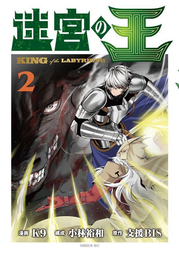 【中古】迷宮の王 2/講談社/支援BIS（コミック）
