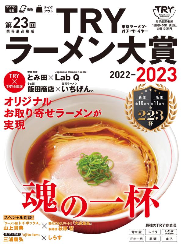 【中古】業界最高権威TRYラーメン大賞 東京ラーメン オブ ザ イヤー 第23回（2022-2023）/講談社/講談社（ムック）
