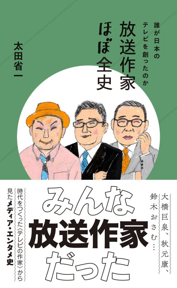 【中古】放送作家ほぼ全史 誰が日本のテレビを創ったのか/星海社/太田省一（新書）