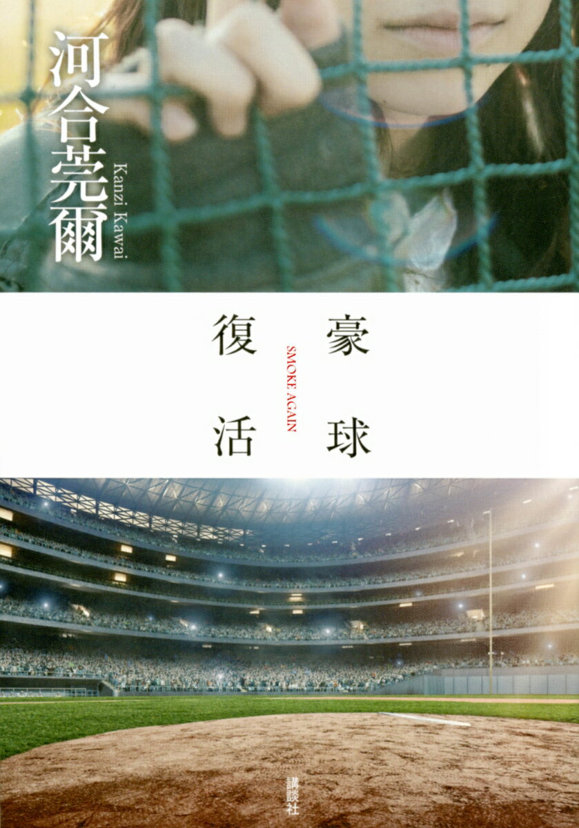 【中古】豪球復活/講談社/河合莞爾（単行本）