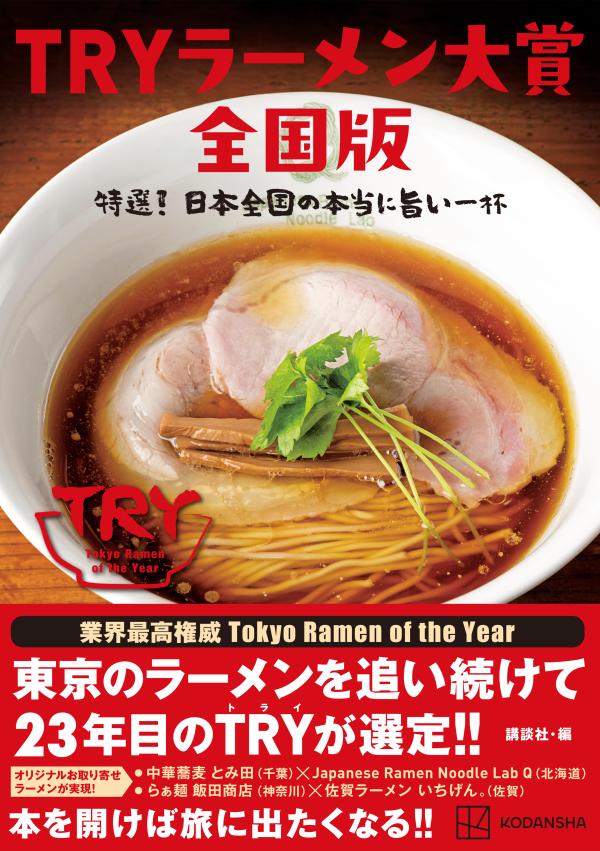 【中古】TRYラーメン大賞全国版　特選！日本全国の本当に旨い一杯/講談社/講談社（単行本（ソフトカバー））