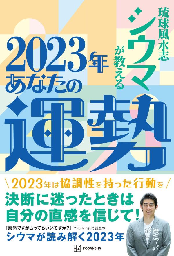 【中古】琉球風水志シウマが教える2023年あなたの運勢/講談社/シウマ（単行本（ソフトカバー））