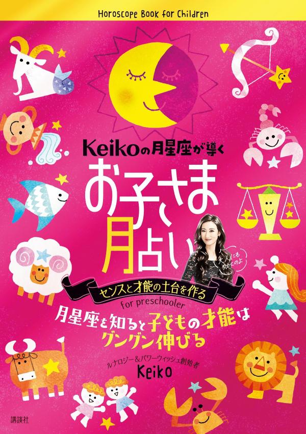 【中古】Keikoの月星座が導くお子さま月占い/講談社/Keiko（単行本（ソフトカバー））